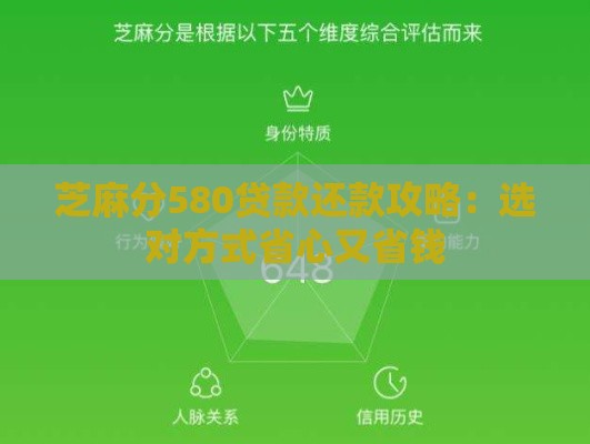 芝麻分580贷款还款攻略：选对方式省心又省钱