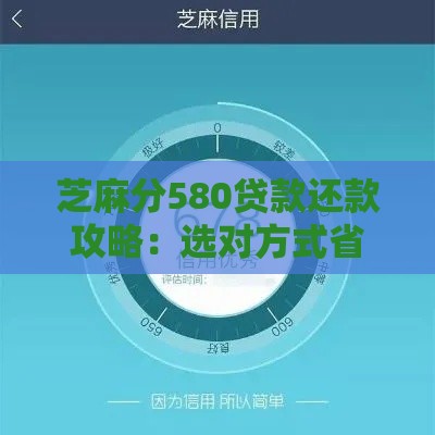 芝麻分580贷款还款攻略：选对方式省心又省钱