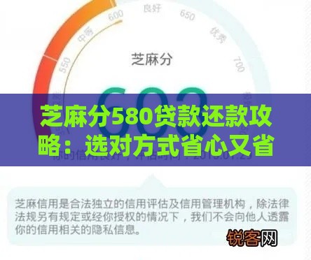 芝麻分580贷款还款攻略：选对方式省心又省钱