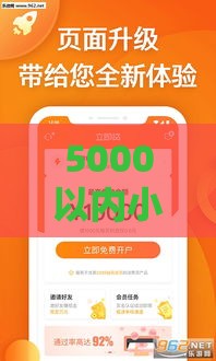 5000以内小额贷款平台这样选最靠谱