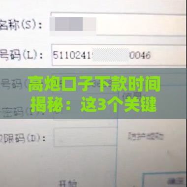 高炮口子下款时间揭秘：这3个关键点决定当天到账！