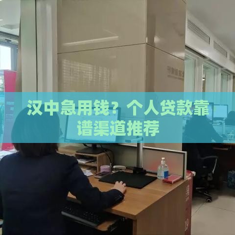 汉中急用钱？个人贷款靠谱渠道推荐