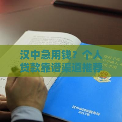 汉中急用钱？个人贷款靠谱渠道推荐