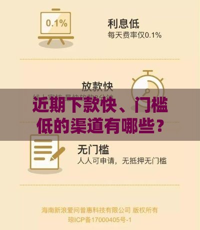近期下款快、门槛低的渠道有哪些？