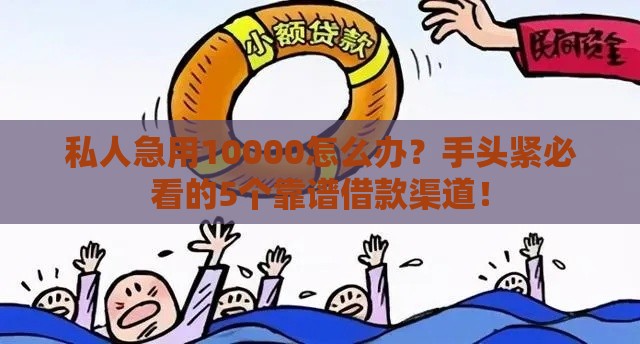 私人急用10000怎么办？手头紧必看的5个靠谱借款渠道！