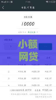 小额网贷哪个靠谱？实测推荐5个安全平台