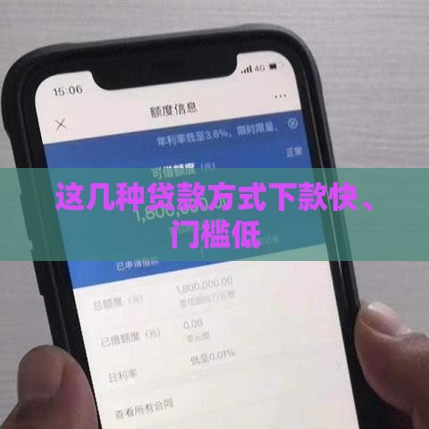 这几种贷款方式下款快、门槛低