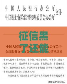 征信黑了还能二婚吗？5招教你修复信用再贷款