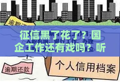 征信黑了花了？国企工作还有戏吗？听听过来人怎么说！