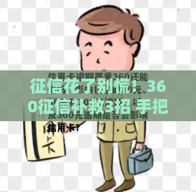 征信花了别慌！360征信补救3招 手把手教你借钱门路