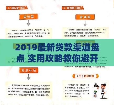 2019最新贷款渠道盘点 实用攻略教你避开雷区快速到账