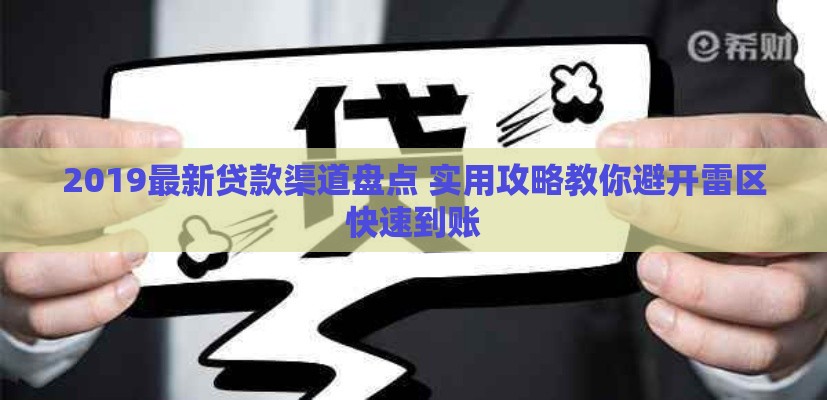 2019最新贷款渠道盘点 实用攻略教你避开雷区快速到账