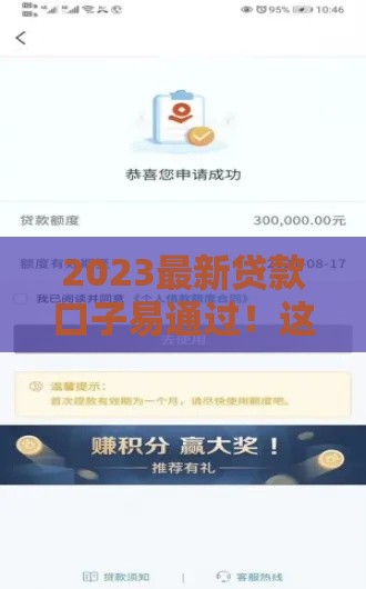 2023最新贷款口子易通过！这几个渠道秒批到账，急用钱必看攻略