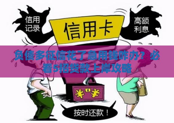负债多征信花了急用钱咋办？必看5招贷款上岸攻略