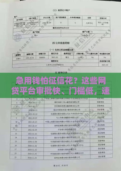 急用钱怕征信花？这些网贷平台审批快、门槛低，速看！