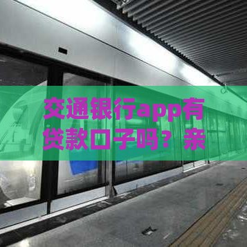 交通银行app有贷款口子吗？亲测3分钟搞懂申请流程