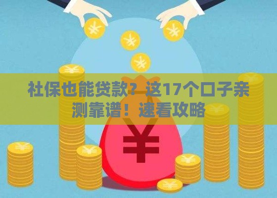 社保也能贷款？这17个口子亲测靠谱！速看攻略