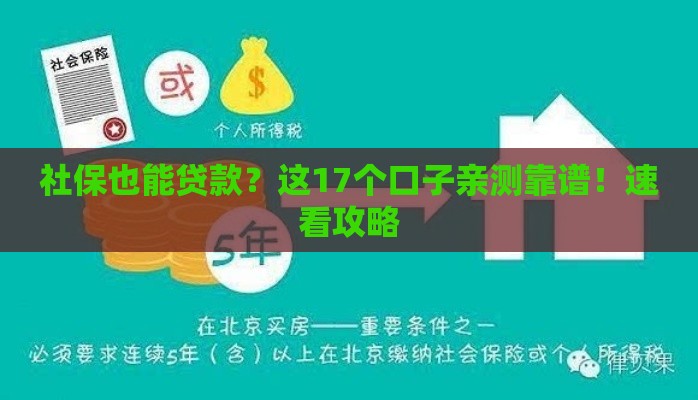 社保也能贷款？这17个口子亲测靠谱！速看攻略
