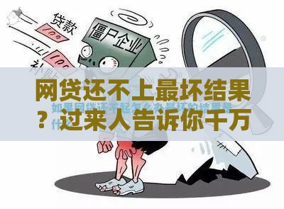 网贷还不上最坏结果？过来人告诉你千万别拖！这些后果比想象中严重