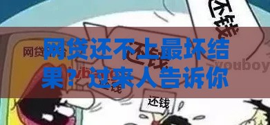 网贷还不上最坏结果？过来人告诉你千万别拖！这些后果比想象中严重