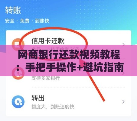 网商银行还款视频教程：手把手操作+避坑指南看这篇