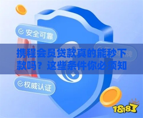 携程会员贷款真的能秒下款吗？这些条件你必须知道！