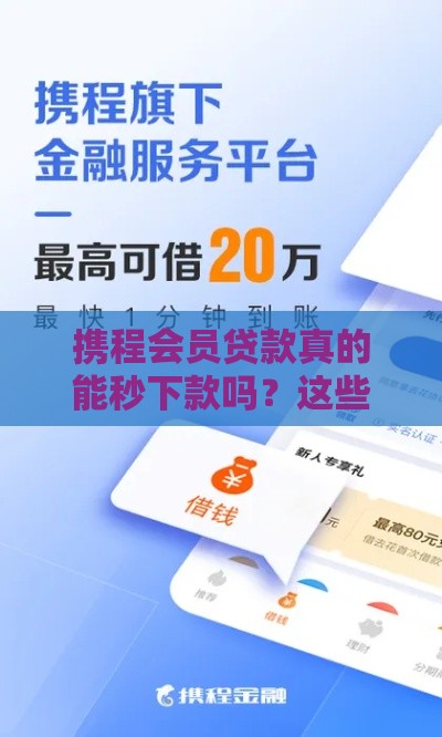 携程会员贷款真的能秒下款吗？这些条件你必须知道！