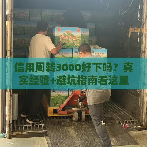 信用周转3000好下吗？真实经验+避坑指南看这里！