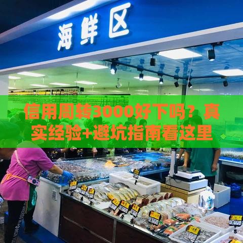 信用周转3000好下吗？真实经验+避坑指南看这里！