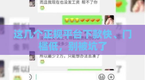 这几个正规平台下款快、门槛低，别被坑了