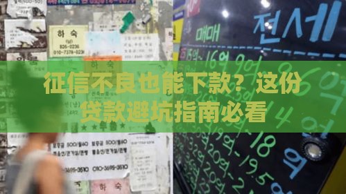 征信不良也能下款？这份贷款避坑指南必看
