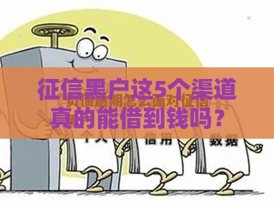征信黑户这5个渠道真的能借到钱吗？