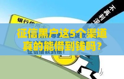 征信黑户这5个渠道真的能借到钱吗？