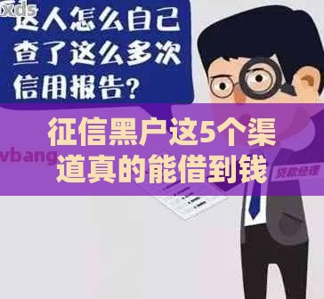 征信黑户这5个渠道真的能借到钱吗？