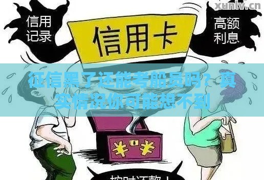 征信黑了还能考船员吗？真实情况你可能想不到