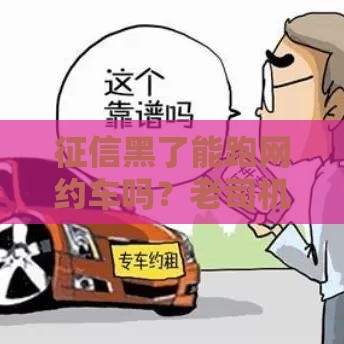 征信黑了能跑网约车吗？老司机给你说透3个关键点！