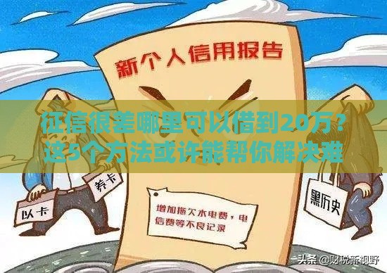 征信很差哪里可以借到20万？这5个方法或许能帮你解决难题！