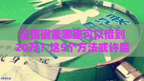 征信很差哪里可以借到20万？这5个方法或许能帮你解决难题！
