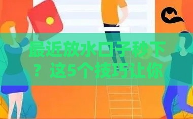 最近放水口子秒下？这5个技巧让你快速拿到贷款！