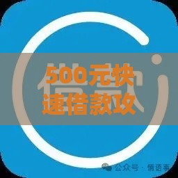 500元快速借款攻略 当天到账真实经验分享