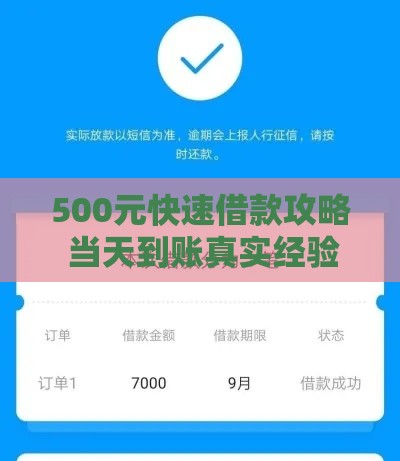 500元快速借款攻略 当天到账真实经验分享