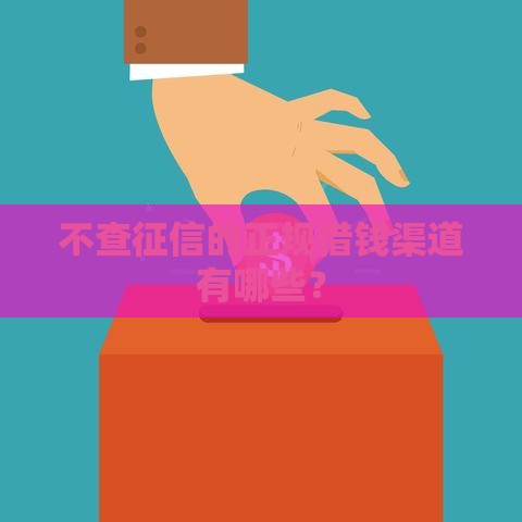 不查征信的正规借钱渠道有哪些？