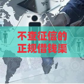 不查征信的正规借钱渠道有哪些？