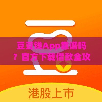 豆豆钱App靠谱吗？官方下载借款全攻略，手把手教你避坑！