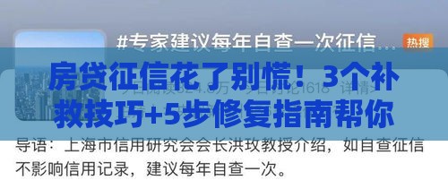 房贷征信花了别慌！3个补救技巧+5步修复指南帮你顺利过关