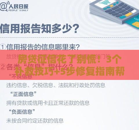 房贷征信花了别慌！3个补救技巧+5步修复指南帮你顺利过关