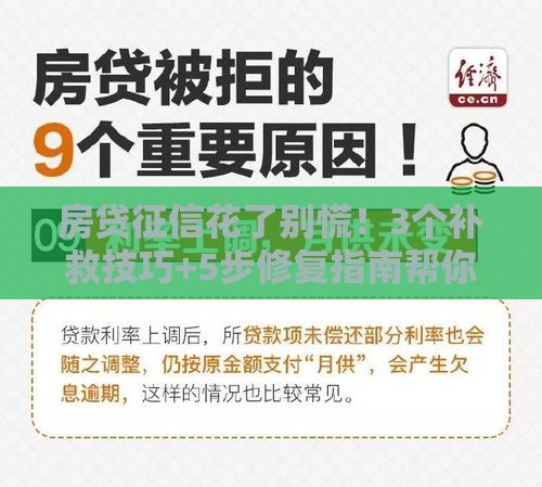 房贷征信花了别慌！3个补救技巧+5步修复指南帮你顺利过关