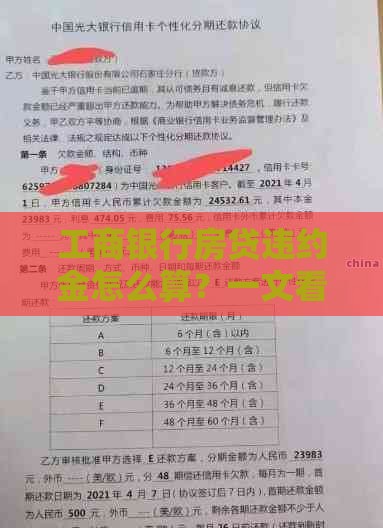 工商银行房贷违约金怎么算？一文看懂计算方法