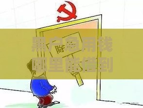 黑户急用钱哪里能借到？这5个方法或许能解燃眉之急