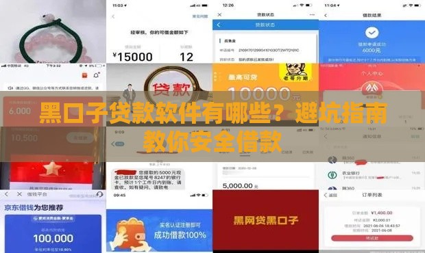黑口子贷款软件有哪些？避坑指南教你安全借款